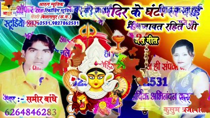 तोर मंदिर के घंटी ल दाई // Tor mandir ke ghanti la dai // sameer bandhe / new jas geet / aarug music / kusum prajapati / new cg song 2020