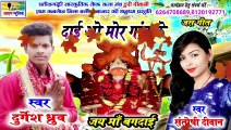 दाई ओ मोर गांव के / dai wo mor ganw ke / durgesh dhruw / santoshi diwan / new jas geet / aarug music