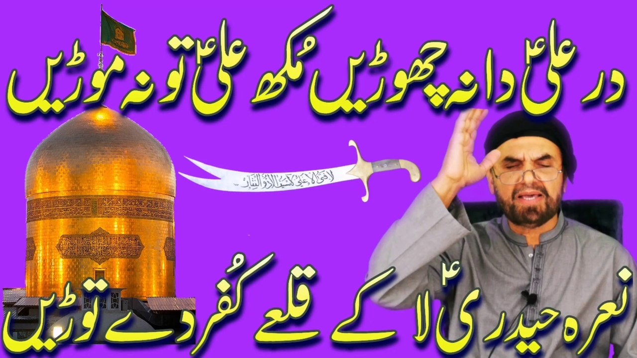 Dar ali da na Chhori // Dar Ali Da Na Chhori// Dar Ali Da Na Chori در علی دا نہ چھوڑیں @SyedAkhtarHussainNaqvi786