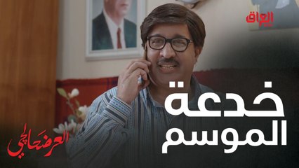 #العرضحالجي l يخابر حبيبته سمر للمرة الأولى.. طلعت رجال بالأخير#MBC_العراق