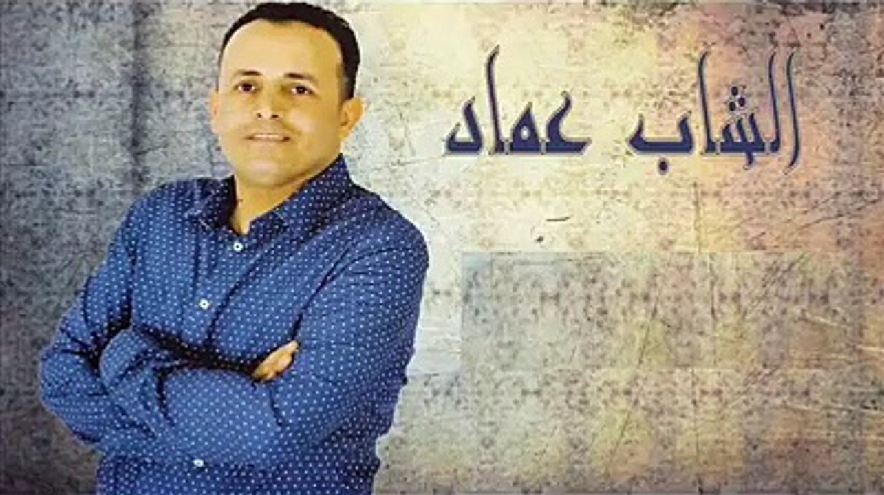 الشاب_عماد  ڨداش المجروح يدس