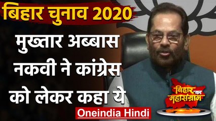 Télécharger la video: Bihar Election 2020: Mukhtar Abbas Naqvi का बड़ा हमला, Congress को लेकर कहा ये | वनइंडिया हिंदी