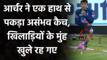 IPL 2020 MI vs RR: Jofra Archer ने एक हाथ से पकड़ा हैरान कर देने वाला कैच | वनइंडिया हिंदी