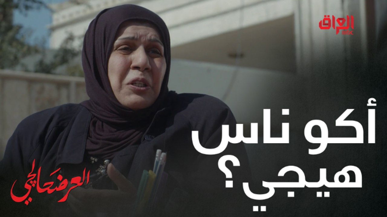 #العرضحالجي l أولادها أودعوها الشماعية علمود ياخدوا ثروتها وأموالها#MBC_العراق