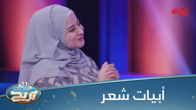 #عائلتي_تربح l أبيات شعر من المتسابقة في حب عائلتي تربح #MBC_العراق