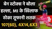 IPL 2020 MI vs RR: Ben Stokes ने Mumbai के खिलाफ ठोका तूफानी शतक, ठोके 107 रन | वनइंडिया हिंदी