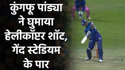 MI vs RR : Hardik Pandya ने Kartik Tyagi की गेंद पर लगाया Helicopter Shot| वनइंडिया हिंदी