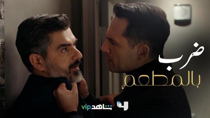 فارس يفقد صوابه ويضرب حبيب حبيبته القديمة عماد بالمطعم