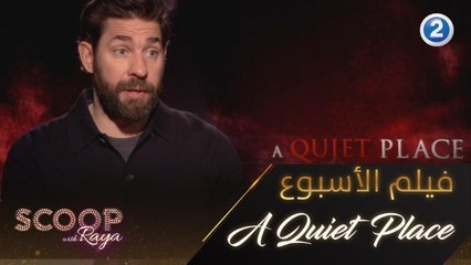 استمتعوا بمشاهدة فيلم A Quiet Place