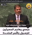 خطاب مرسي في الامم المتحدة