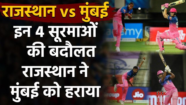 MI vs RR Match Highlights: Ben Stokes से लेकर Sanju Samson तक, मैच के 4 हीरो | वनइंडिया हिंदी