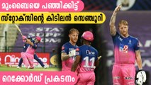 IPL 2020-Ben Stokes returns to form with his second IPL century | Oneindia Malayalam