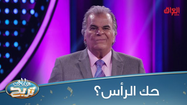 #عائلتي_تربح l أغرب سؤال ممكن تسمعه بحياتك في عائلتي تربح#MBC_العراق