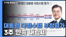 대통령 국정수행 부정평가 3주 연속 내림세...49.6% / YTN
