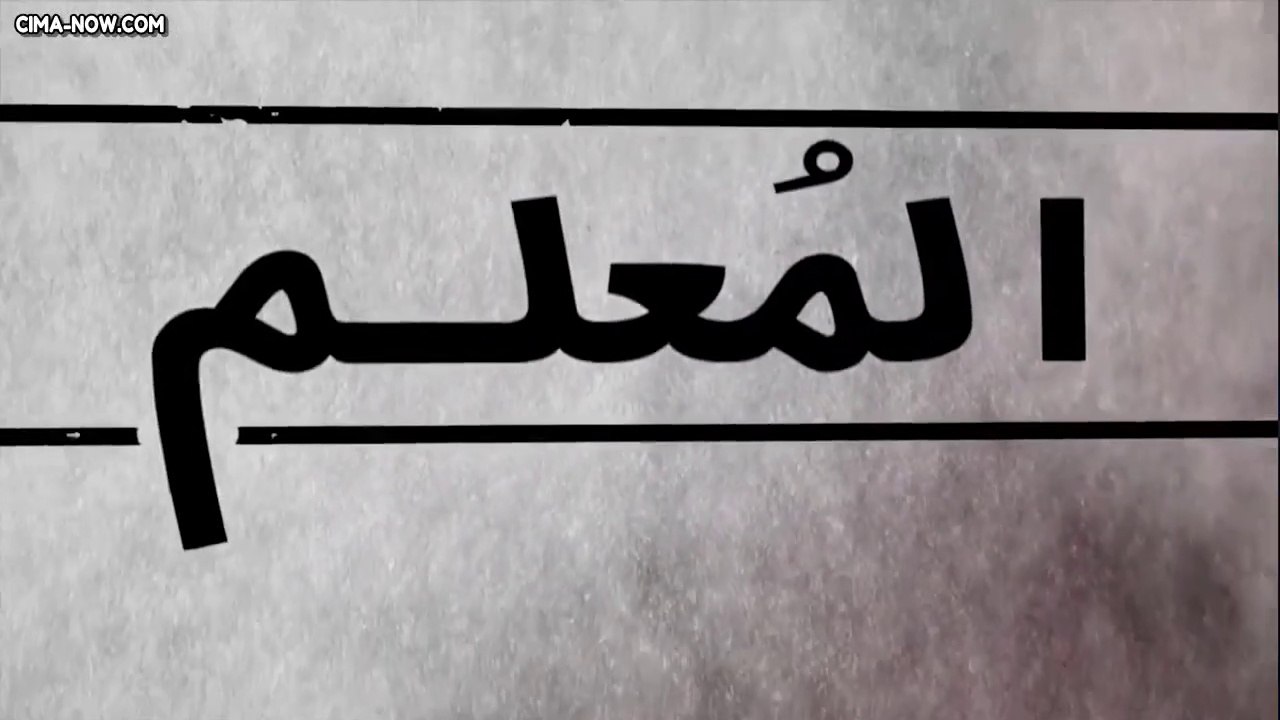 مسلسل المُعلم مدبلج الحلقة 2