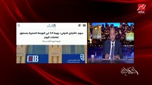 عمرو أديب: بعد اللي حصل في.. CIB  إيه الانطباع العام عن الحياة المصرفية في مصر؟ أكيد مش كويس وده بسبب إخراج الموضوع