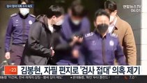 김봉현 '검사 접대 의혹' 검찰 수사 속도
