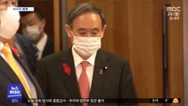 [이 시각 세계]  일본 임시국회 소집…스가 총리 한일관계 발언 주목