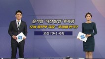 [오늘은] 윤석열, 작심 발언 여파...추미애 반격? / YTN