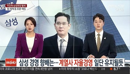 삼성 경영 향배는…계열사 자율경영 일단 유지될듯