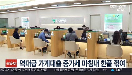 역대급 가계대출 증가세 마침내 한풀 꺾여