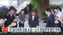 일본 임시국회 오늘 소집…스가 한일관계 발언 주목