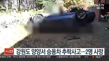 강원도 양양서 승용차 추락사고…2명 사망