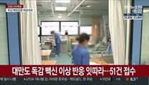 대만도 독감 백신 이상 반응 잇따라…51건 접수