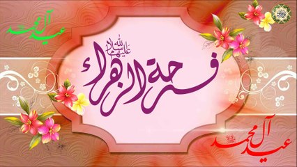 فرحه الزهراء عليها السلام بتتويج مولانا صاحب العصر والزمان عجل الله فرجه الشريف