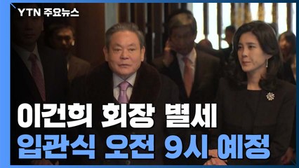정·재계 조문 줄 이을 듯...잠시 뒤 故 이건희 삼성그룹 회장 입관식 / YTN