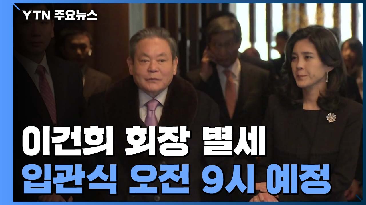 정·재계 조문 줄 이을 듯...잠시 뒤 故 이건희 삼성그룹 회장 입관식 / YTN