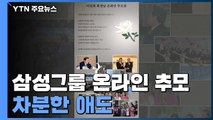 삼성그룹 내부 온라인 추모 잇따라...차분한 애도 분위기 / YTN