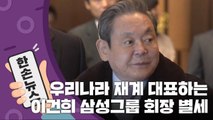 [15초 뉴스] 우리나라 재계 대표하는 이건희 삼성그룹 회장 별세 / YTN