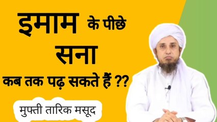 Imam ke pichhe sana kitni der baad Tak padh sakte hain ? इमाम के पीछे सना कब तक पढ़ सकते हैं