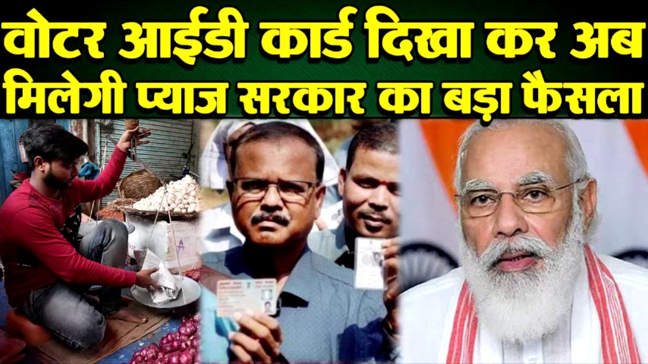 बढ़ते हुए प्याज की किमातों पर कटौती करने के लिए सरकार ने उठाया बड़ा कदाम, क्या होगा इसका परिणाम......