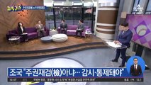 윤석열 겨냥한 조국 “주권재검(檢)아냐…권한 통제돼야”