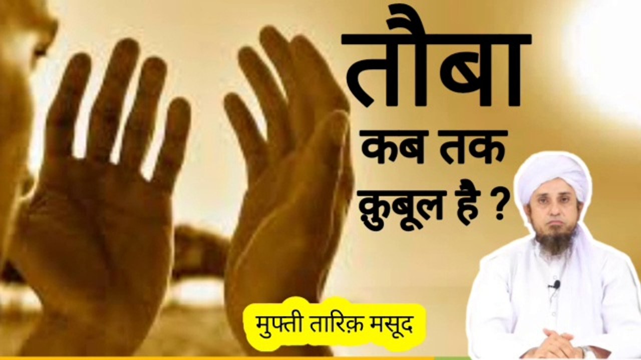 Tauba ka darwaza kab tak khula rehta hai ? तौबा कब तक क़ुबूल हो सकती है ? Mufti tariq masood