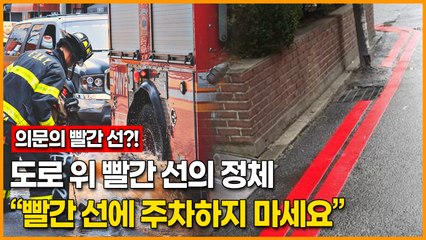 도로 위 빨간 선의 정체, “빨간 선에 주차하지 마세요”