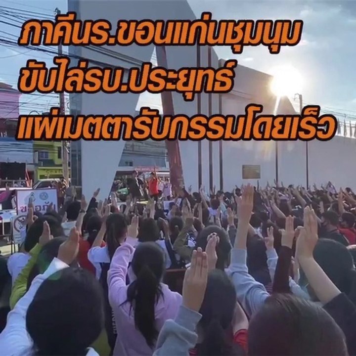 ภาคีนร.ขอนแก่น ชุมนุมขับไล่รบ.ประยุทธ์ แผ่เมตตา...