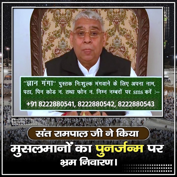 संत रामपाल जी ने किया मुसलमानों का पुनर्जन्म पर भ्रम निवारण