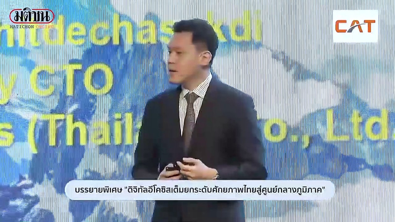 ฟัง"วรกาน ลิขิตเดชาศักดิ์ “เศรษฐกิจดิจิทัล พลิก...