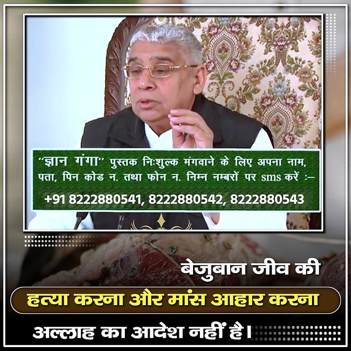 बेजुबान जीव की हत्या करना और मांस आहार करना अल्लाह का आदेश नहीं है।