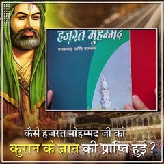कैसे हजरत मोहम्मद जी को कुरान के ज्ञान की प्राप्ति हुई |