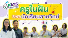 ตามดู ครูในฝันของนักเรียนกำเนิดวิทย์