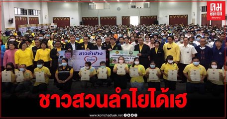 ร.อ.ธรรมนัส พรหมเผ่า รมช.เกษตรและสหกรณ์ ลงพื้นที่ฯ มอบเงินเยียวเกษตรกรชาวสวนลำไย