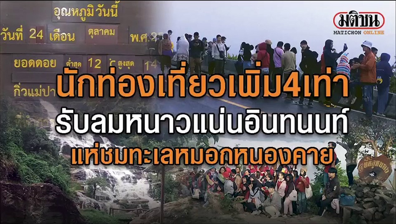 นักท่องเที่ยวเพิ่ม 4 เท่า รับลมหนาวแน่นอินทนนท์...