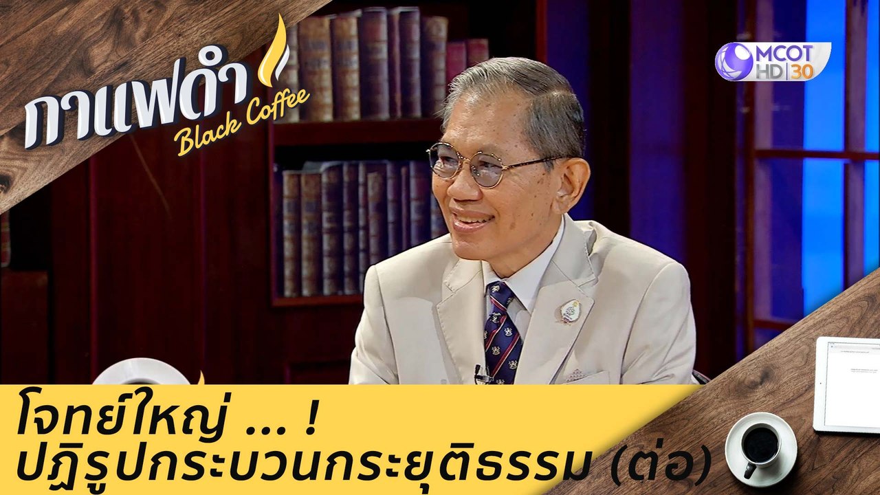 โจทย์ใหญ่ ... ! ปฏิรูปกระบวนกระยุติธรรม(ต่อ) :...