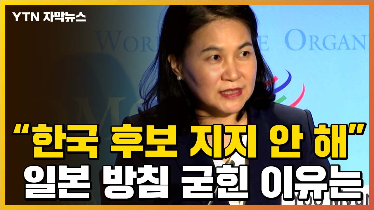 [자막뉴스] "한국 후보 지지 안 해"...日 표심, WTO 총장 막판 변수? / YTN