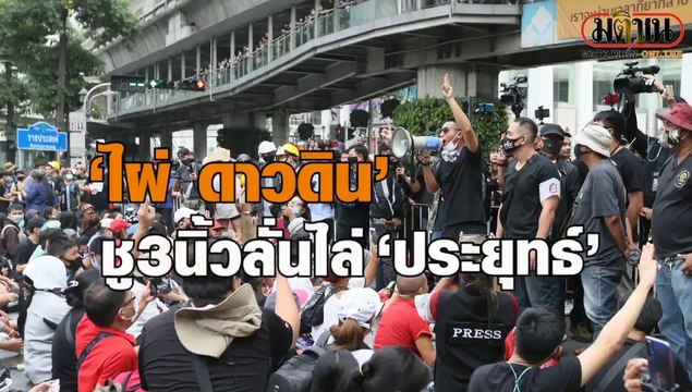 ไผ่ ดาวดิน ชู3นิ้วไล่ประยุทธ์