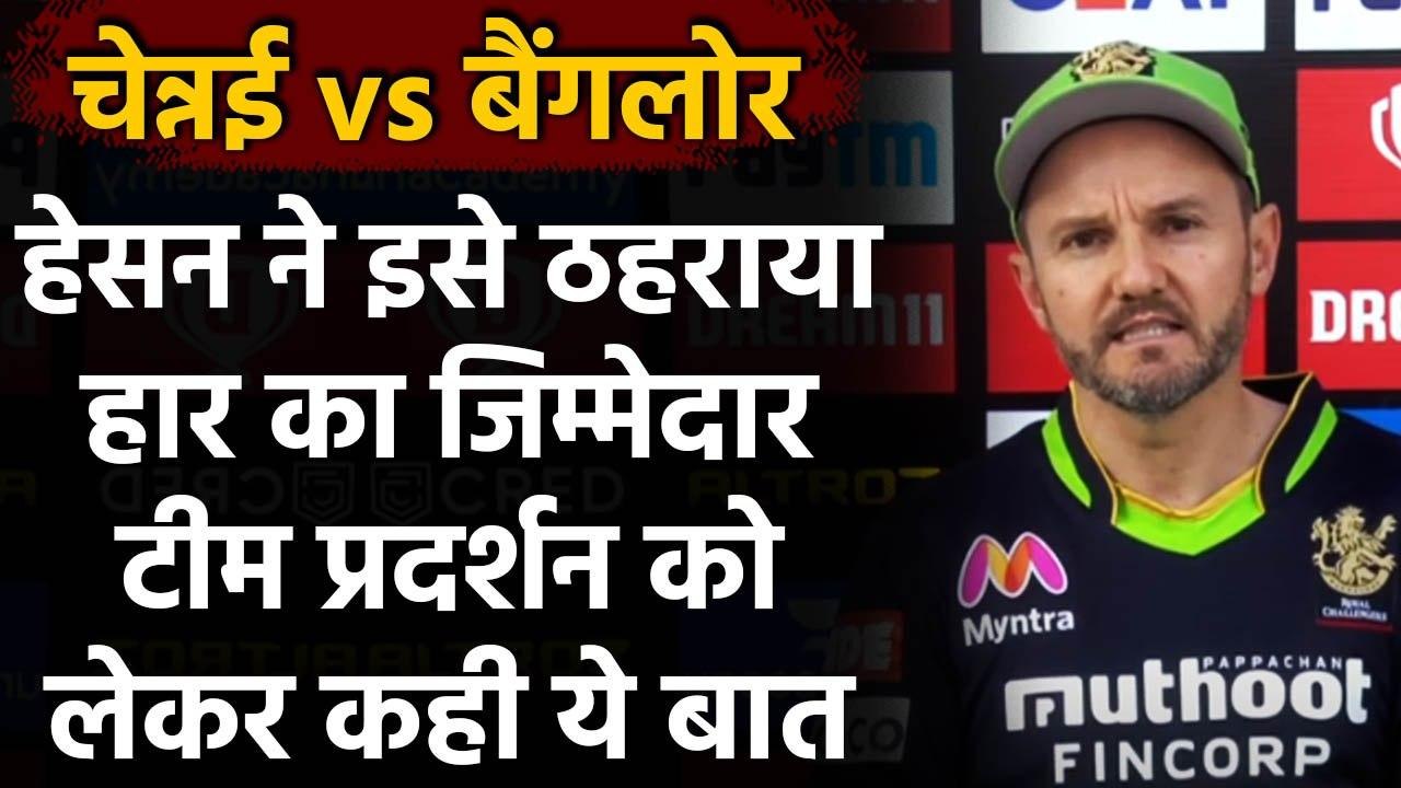 IPL 2020: हार के बाद RCB's Mike Hesson ने  Team Performance को लेकर कही ये बड़ी बात | वनइंडिया हिंदी